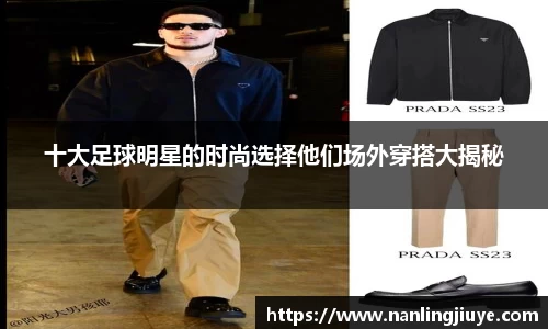 十大足球明星的时尚选择他们场外穿搭大揭秘
