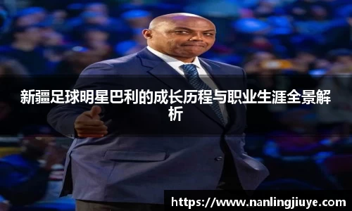 新疆足球明星巴利的成长历程与职业生涯全景解析