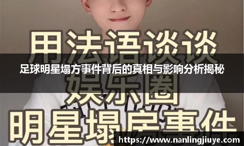足球明星塌方事件背后的真相与影响分析揭秘