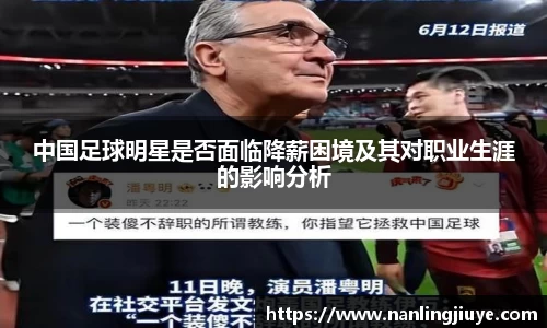 中国足球明星是否面临降薪困境及其对职业生涯的影响分析