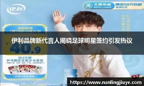 伊利品牌新代言人揭晓足球明星签约引发热议