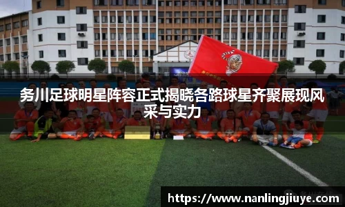 务川足球明星阵容正式揭晓各路球星齐聚展现风采与实力
