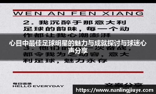 心目中最佳足球明星的魅力与成就探讨与球迷心声分享