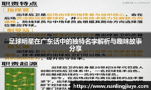 足球明星在广东话中的独特名字解析与趣味故事分享