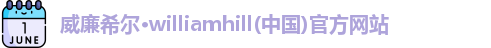 威廉希尔williamhill